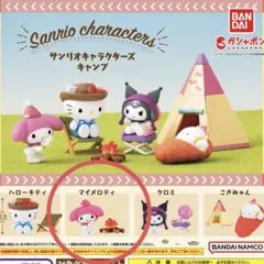 サンリオキャラクターズ　キャンプ