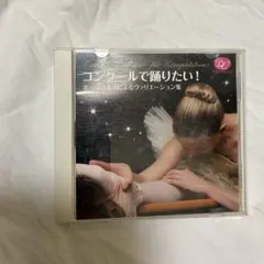 コンクールで踊りたいVariation Music