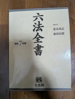 2026年最新】六法全書 令和7年の人気アイテム - メルカリ