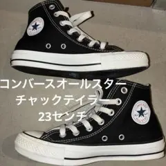 CONVERSE オールスター チャックテイラーブラックハイカット 23センチ