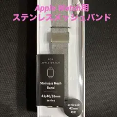 藤本電業 Apple Watch ステンレスメッシュバンド シルバー