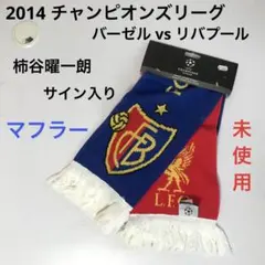 2026年最新】柿谷曜一朗 バーゼルの人気アイテム - メルカリ