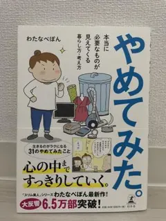 やめてみた。 本当に必要なものが見えてくる暮らし方・考え方