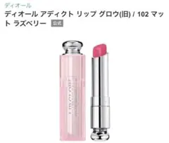 Dior アディクト リップ グロウ 102 マット ラズベリー