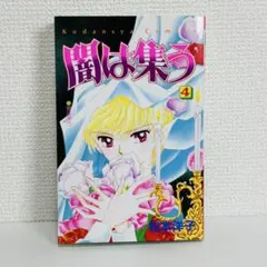 闇は集う 夜に消える翼 松本洋子 少女漫画 なかよし　別冊付録　レア 希少 なかよし 別冊付録 闇は集う 夜に消える翼 松本洋子 少女