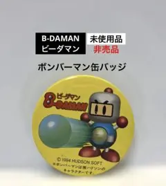【未使用品】B-DAMAN ビーダマン ボンバーマン缶バッジ⭐︎非売品のサムネイル