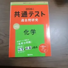 2026年 共通テスト 化学 過去問題集