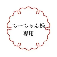 ちーちゃん様専用