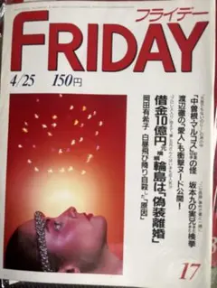 写真週刊誌 フライデー 創刊号 - メルカリ