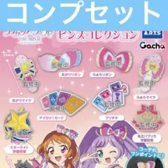 アイカツ プリパラ ピンズコレクション ガチャ コンプリート