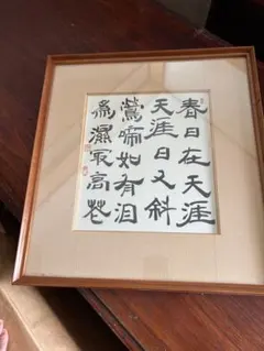 2026年最新】美術品 書 額・扁額の人気アイテム - メルカリ