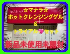 ☆新品未使用未開封マナラホットクレンジングゲルマッサージプラスとトライアルセット