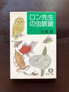 2025年最新】ロン先生の虫眼鏡の人気アイテム - メルカリ