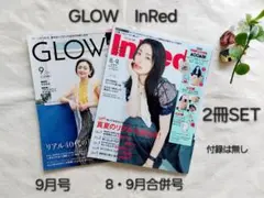 女性雑誌　GLOW 2025.9月号　InRed 2025.8・9月合併号