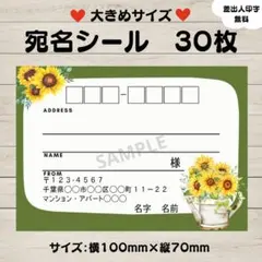 宛名シール　ひまわり②　向日葵　大きいサイズ　30枚 カーキー