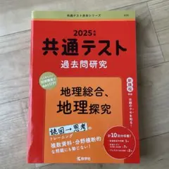 共通テスト　過去問研究　赤本　2025