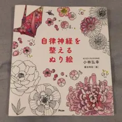 自律神経を整えるぬり絵