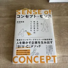 SENSE of コンセプト・センス 吉田将英
