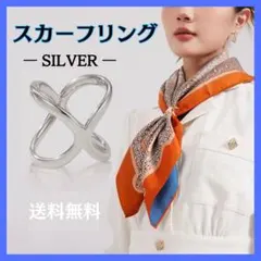 スカーフリング スカーフ留め ストール シルバー スカーフクリップ クロスリング