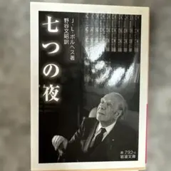 七つの夜 J.L.ボルヘス 岩波文庫