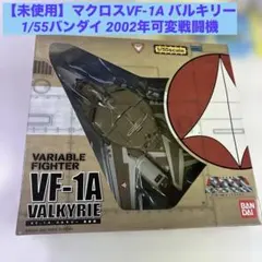 2026年最新】バルキリー可変戦闘機の人気アイテム - メルカリ
