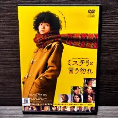 映画「ミステリと言う勿れ」DVD 菅田将暉 松下洸平 邦画 レンタル落ち