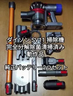 ダイソン SV11掃除機 完全分解除菌清掃済み 動作品 純正バッテリー2つセットのサムネイル