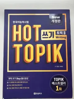 HOT TOPIK Writing 新版