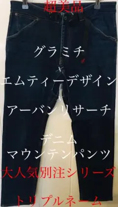 超美品　大人気　グラミチ　エムティーデザイン　アーバンリサーチ　トリプルネーム