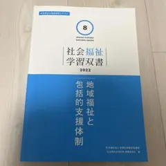社会福祉学習双書 2022 第8巻