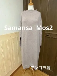 サマンサモスモスニットワンピース