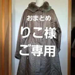 りこ様おまとめご専用