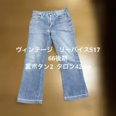 Levi's 517 66後期 裏ボタン2 70sタロン42のサムネイル