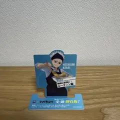 ハイキュー 大戸屋 スタンドポップ 星海光来