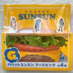 パペットスンスン Happyくじ G賞 フードピック　セブンイレブン