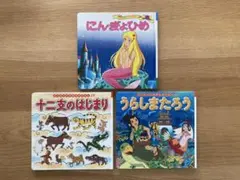 世界名作ファンタジー　絵本　まとめ売り　にんぎょひめ・十二支・うらしまたろう