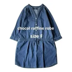 chocol raffine robe デニムシャツチュニック ワンピース F