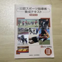 2026年最新】公認スポーツ指導者養成テキストの人気アイテム - メルカリ