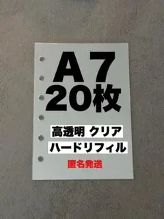 A7 シール帳 リフィル 透明 6穴 ハードタイプ 高透明 推し活 台紙