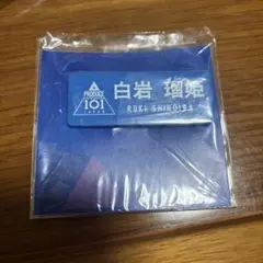 日プ新世界 PRODUCE 101 ポップアップ ネームプレート 後藤結 produce101 新世界 日プ 後藤結 ID - メルカリ