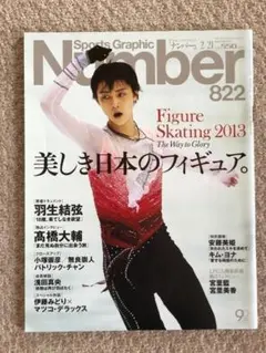 [雑誌]　Number 822　美しき日本のフィギュア 羽生結弦