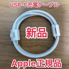 新品充電コード純正品USB-C充電ケーブルAirPods iPhone iPad