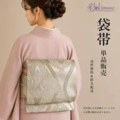 1B96》＼初心者応援価格／ 袋帯 六通 ゴールド オレンジ 442cm - メルカリ