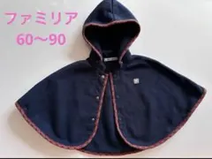 新品 ファミリア ポンチョ ケープ 60 70 80 90 美品 familiar ファミリア ポンチョ ケープ 60 70 80 90 ピンク
