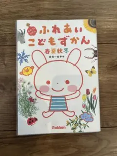 ふれあいこどもずかん 春夏秋冬　幼児～低学年