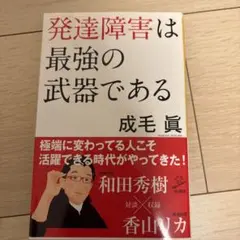 発達障害は最強の武器である