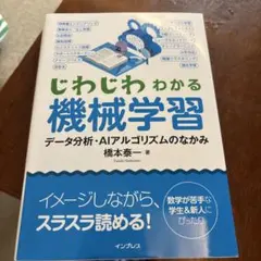 じわじわわかる機械学習 データ分析・AIアルゴリズムのなかみ