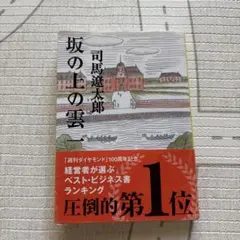 坂の上の雲 1