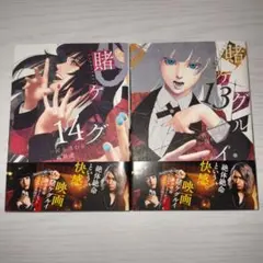 賭ケグルイ　13 14