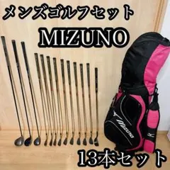 初心者用メンズゴルフクラブ13本フルセットミズノキャディバッグ付きすぐラウンド可